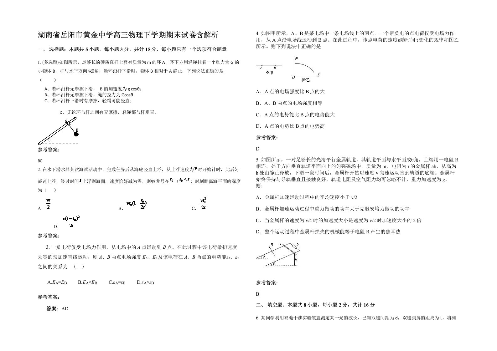 湖南省岳阳市黄金中学高三物理下学期期末试卷含解析