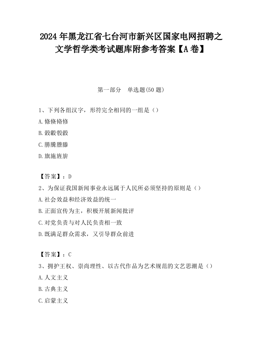 2024年黑龙江省七台河市新兴区国家电网招聘之文学哲学类考试题库附参考答案【A卷】