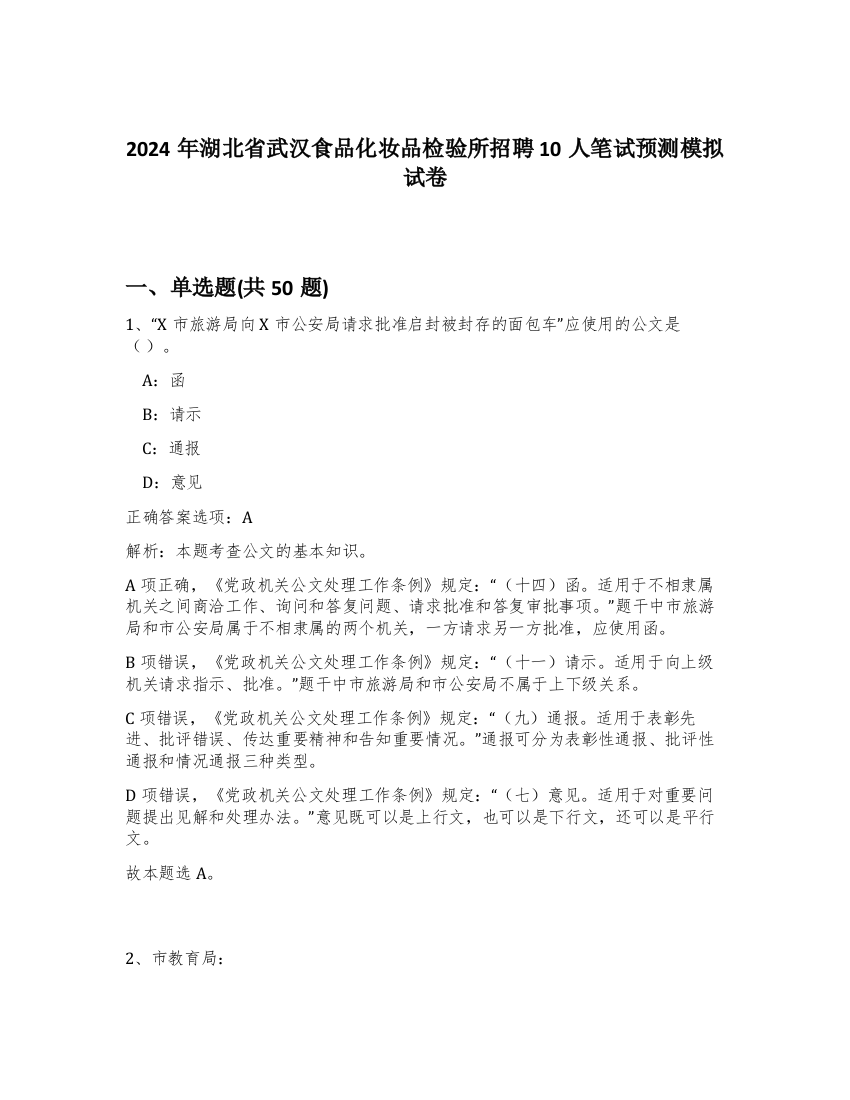 2024年湖北省武汉食品化妆品检验所招聘10人笔试预测模拟试卷-69