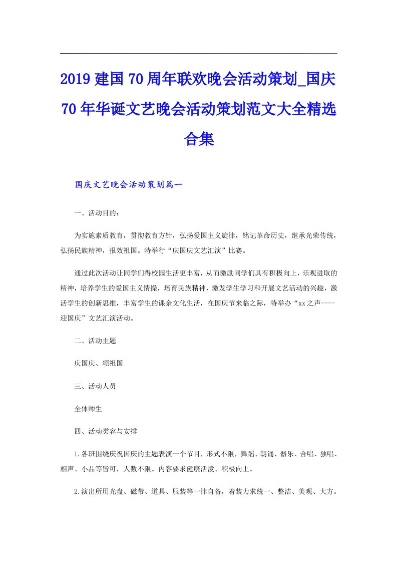 建国70周年联欢晚会活动策划_国庆70年华诞文艺晚会活动策划范文大全精选合集