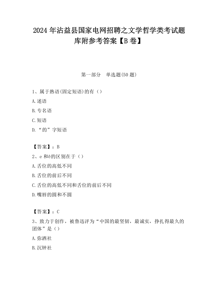 2024年沾益县国家电网招聘之文学哲学类考试题库附参考答案【B卷】