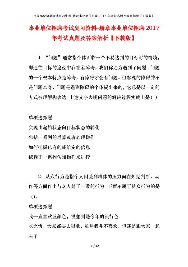 事业单位招聘考试复习资料-赫章事业单位招聘2017年考试真题及答案解析下载版