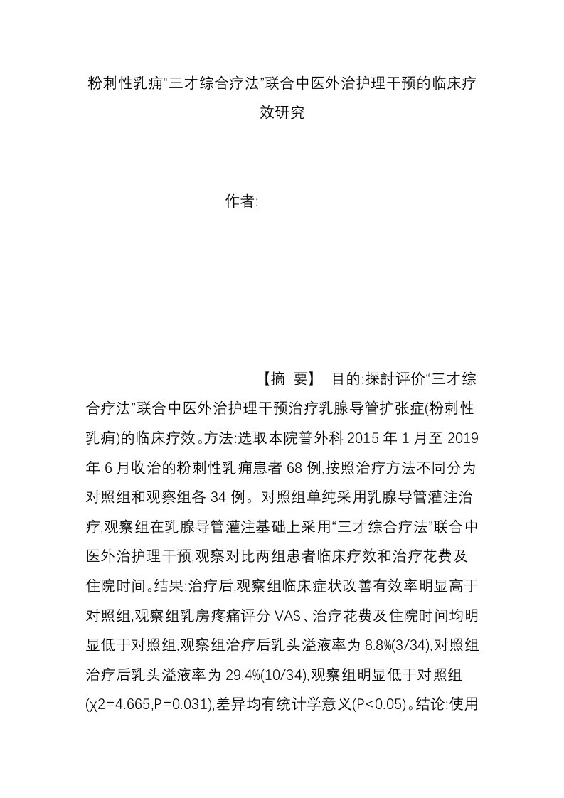 粉刺性乳痈“三才综合疗法”联合中医外治护理干预的临床疗效研究