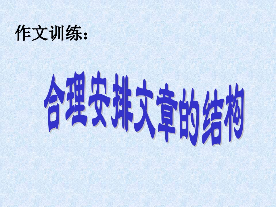 苏教版语文八上《合理安排文章的结构》之一