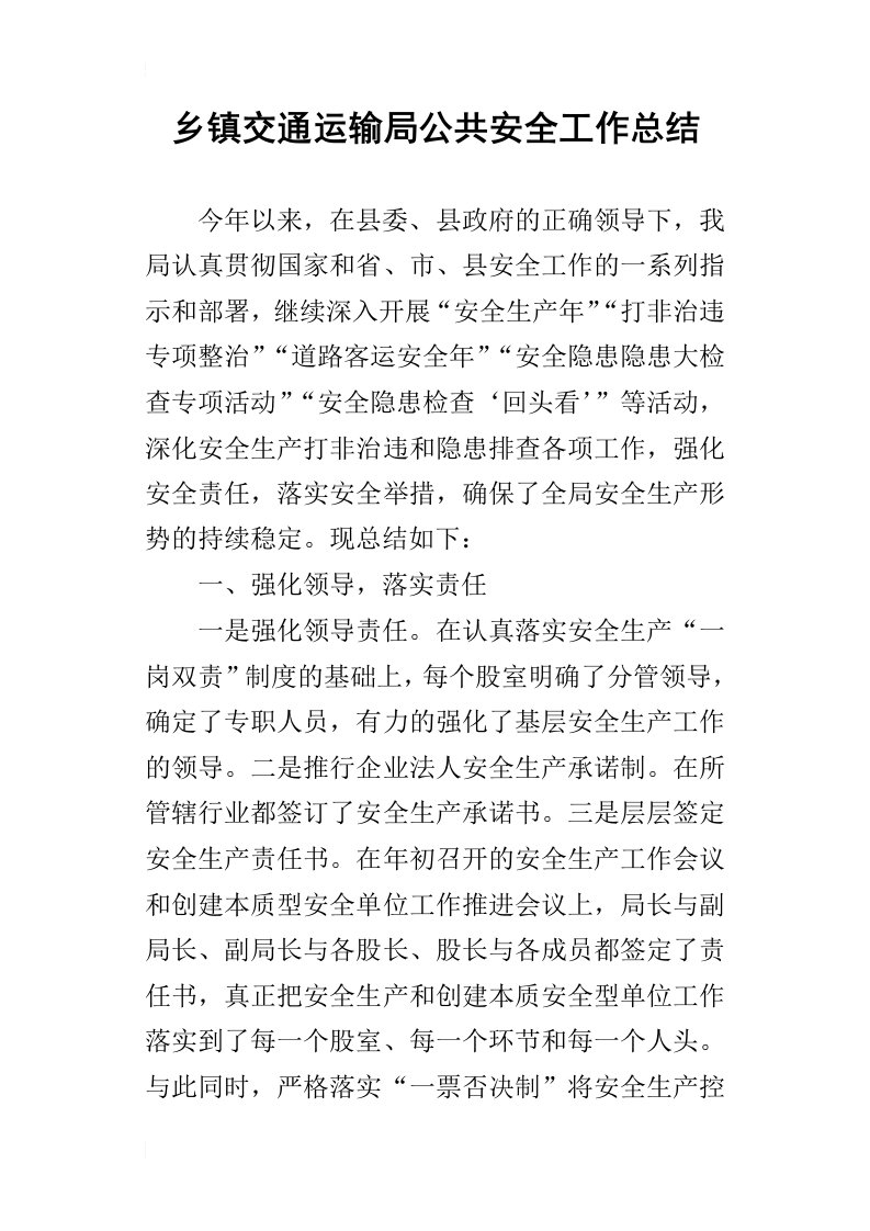 乡镇交通运输局公共安全的工作总结