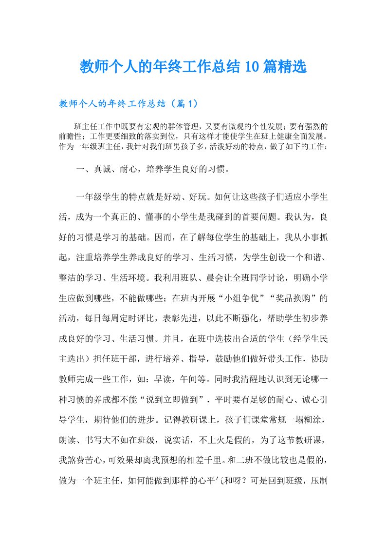 教师个人的年终工作总结10篇精选