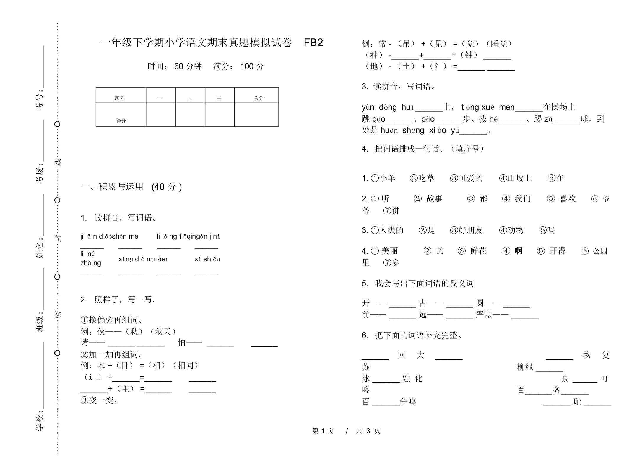 一年级下学期小学语文期末真题模拟试卷FB2