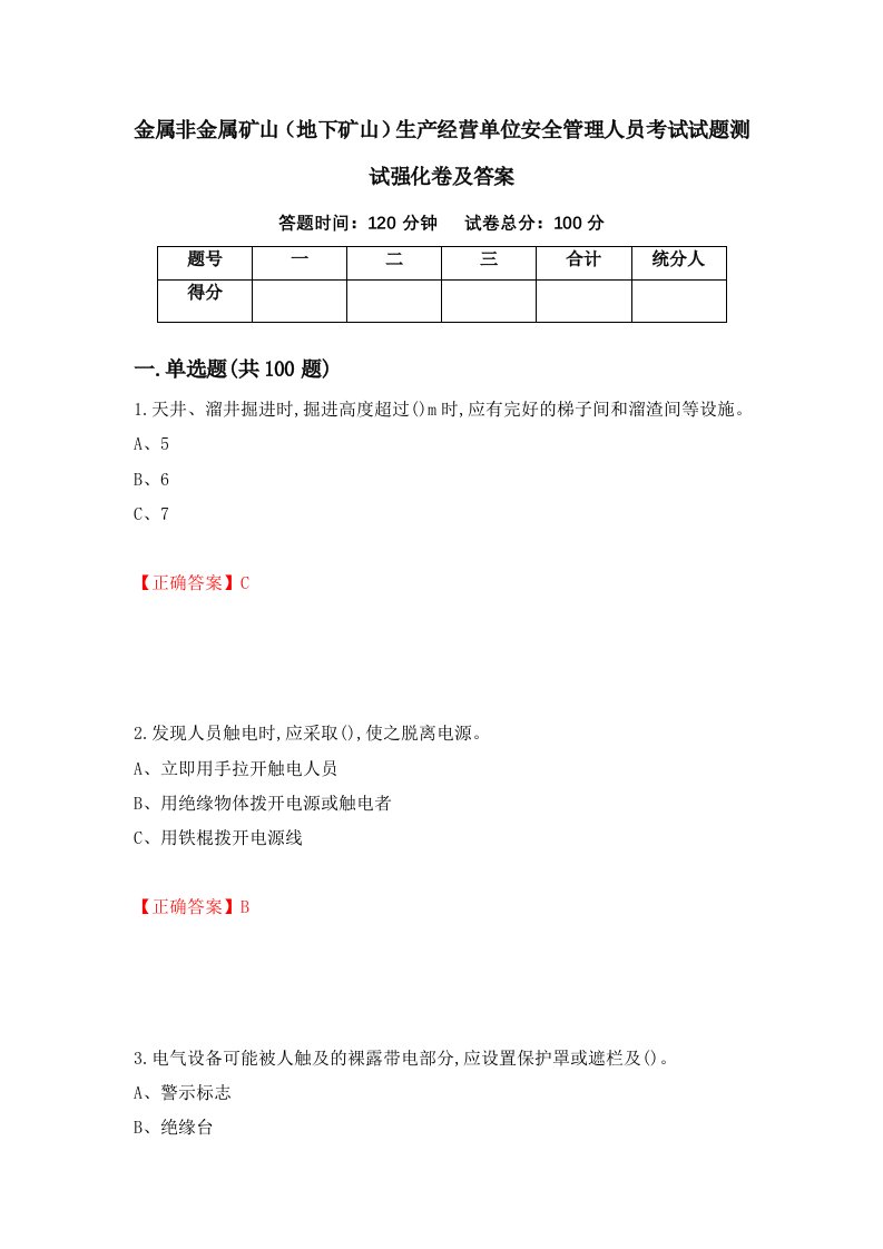 金属非金属矿山地下矿山生产经营单位安全管理人员考试试题测试强化卷及答案1