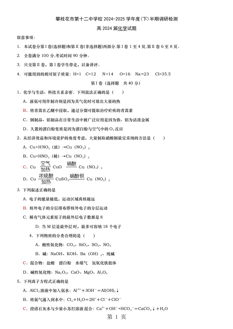 四川省攀枝花市第十二中学2024-2025学年高一下学期半期检测化学试题