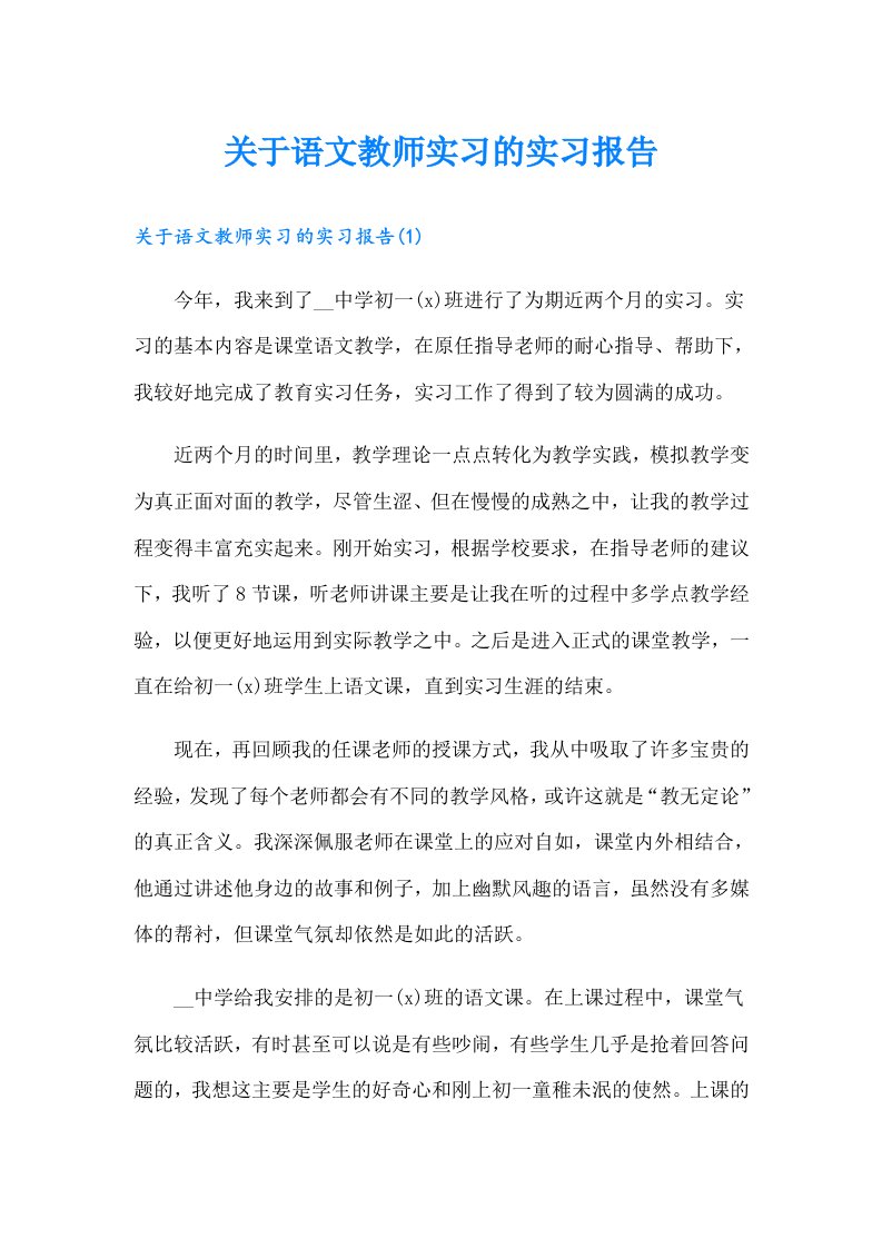 关于语文教师实习的实习报告