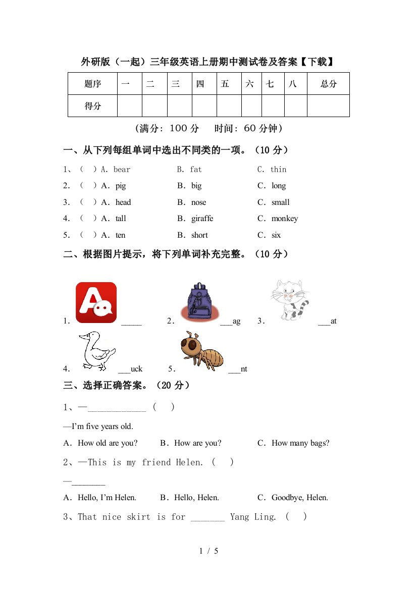 外研版(一起)三年级英语上册期中测试卷及答案【下载】