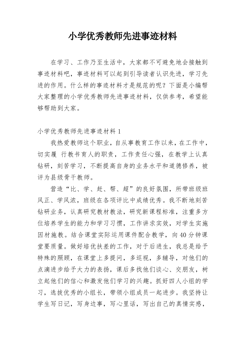 小学优秀教师先进事迹材料_60