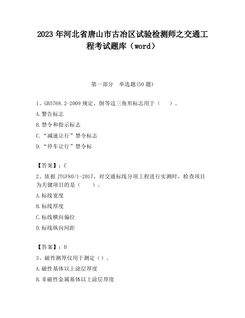 2023年河北省唐山市古冶区试验检测师之交通工程考试题库（word）