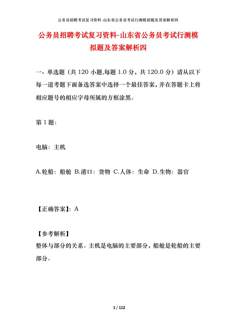 公务员招聘考试复习资料-山东省公务员考试行测模拟题及答案解析四