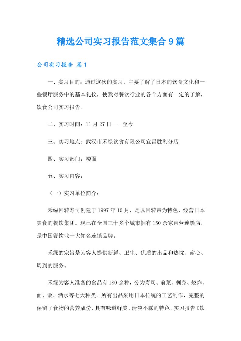 精选公司实习报告范文集合9篇