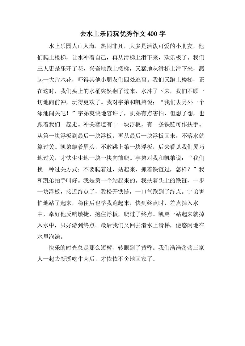 去水上乐园玩作文400字