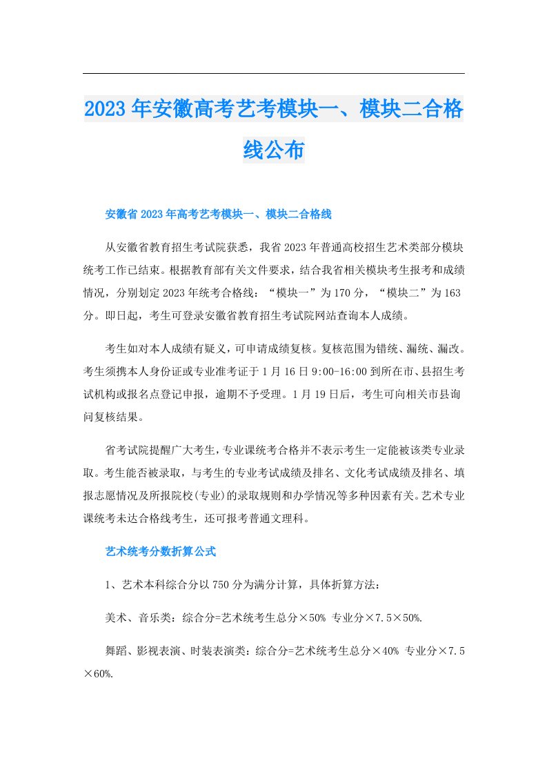 安徽高考艺考模块一、模块二合格线公布