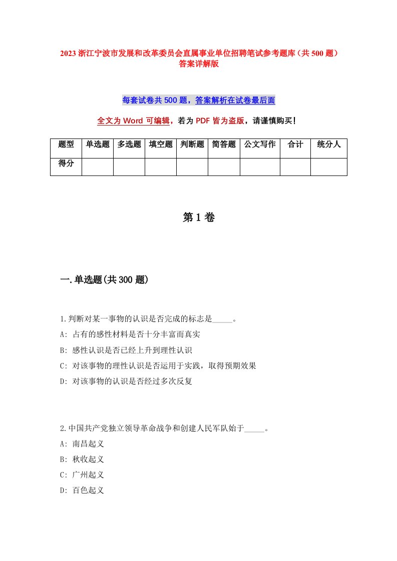 2023浙江宁波市发展和改革委员会直属事业单位招聘笔试参考题库共500题答案详解版