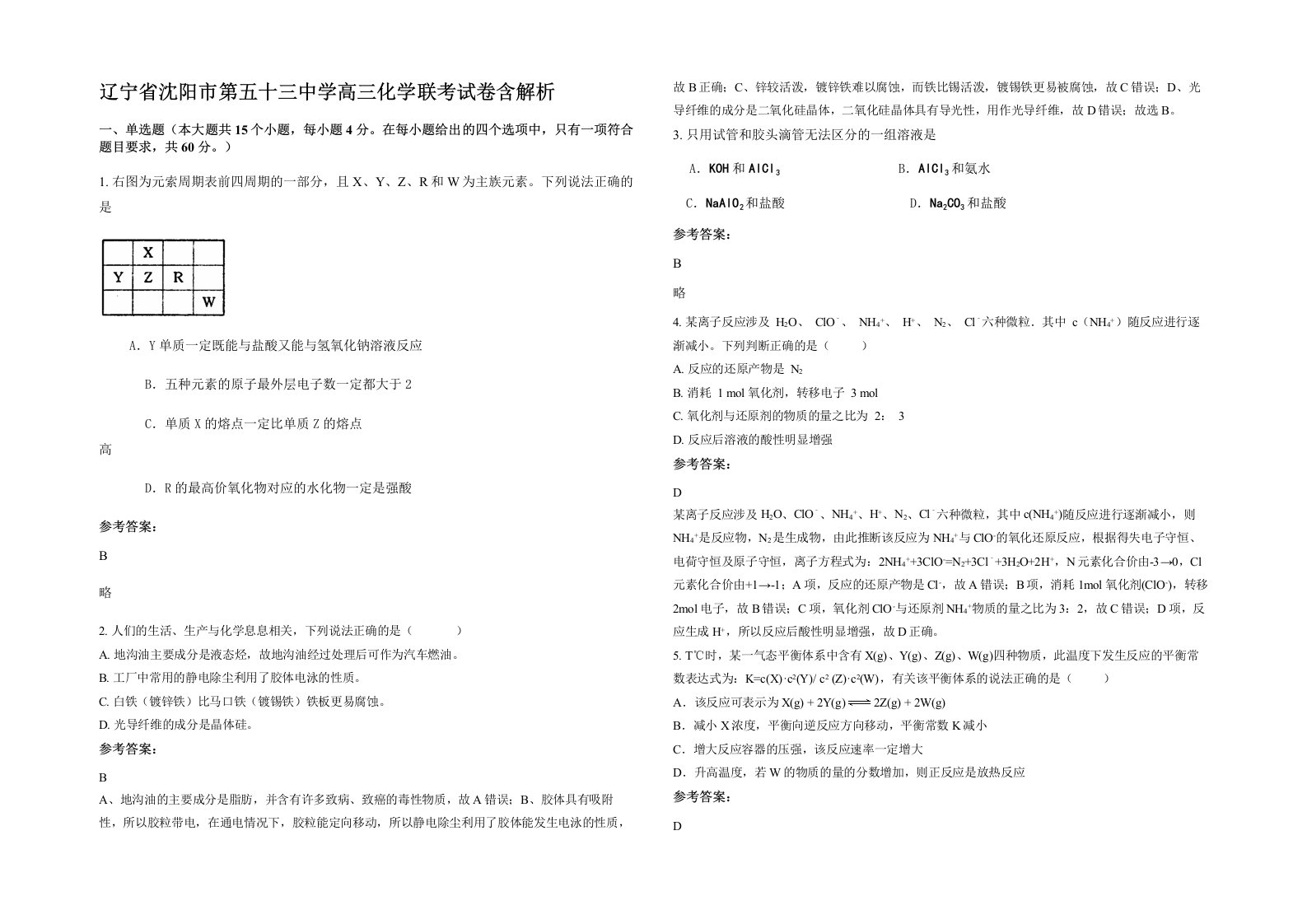 辽宁省沈阳市第五十三中学高三化学联考试卷含解析