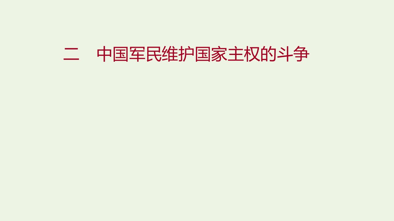 2022版高中历史专题二近代中国维护国家主权的斗争二中国军民维护国家主权的斗争课件人民版必修1