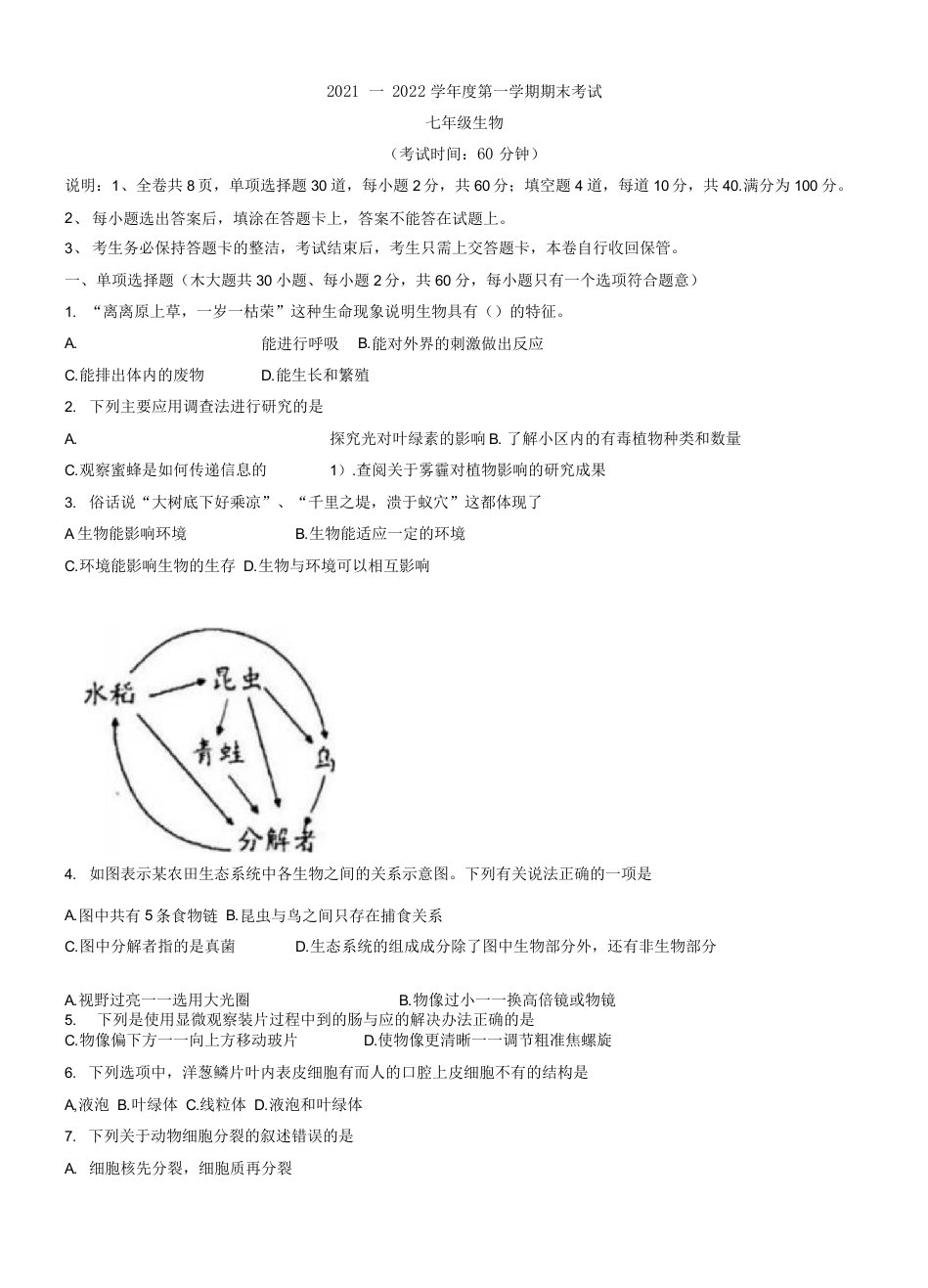 广东省茂名市电白区2021-2022学年七年级上学期期末生物试题（word版