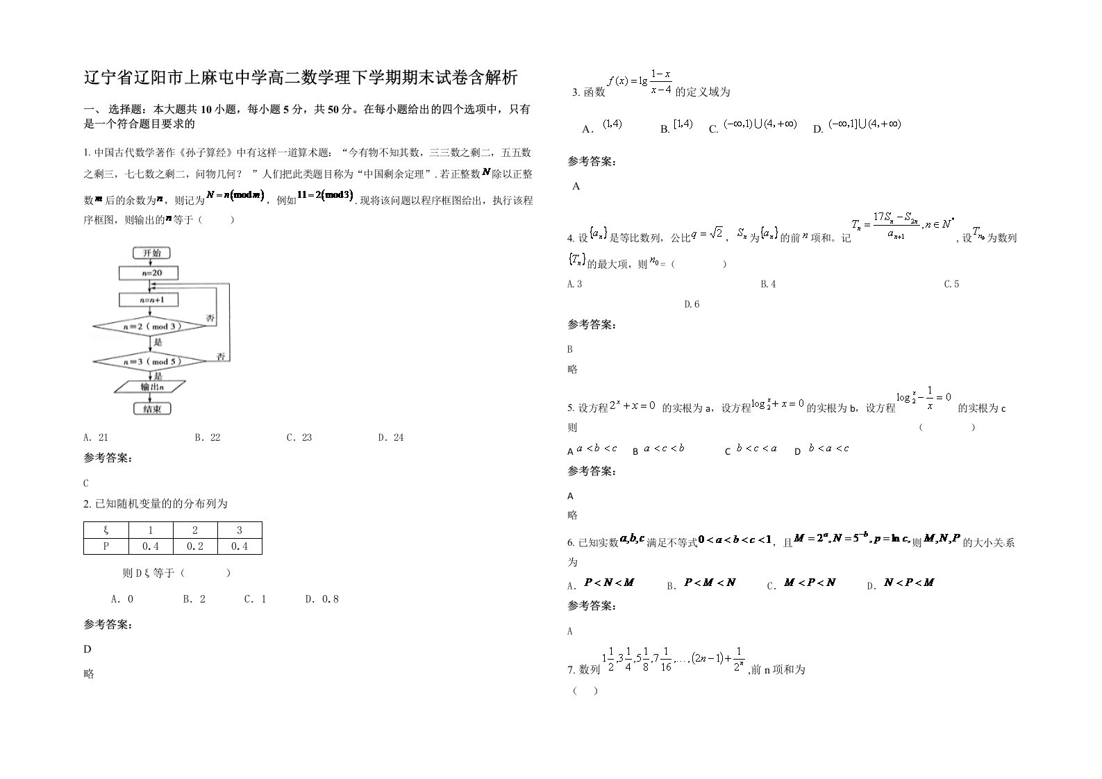 辽宁省辽阳市上麻屯中学高二数学理下学期期末试卷含解析