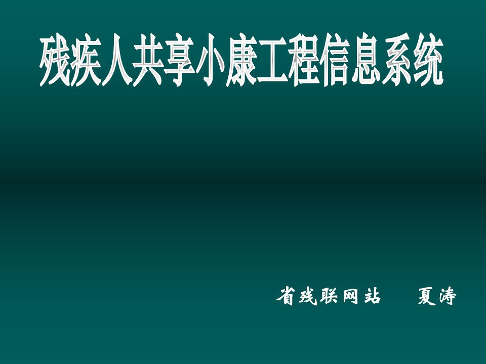 建筑工程管理-残疾人共享小康工程信息系统