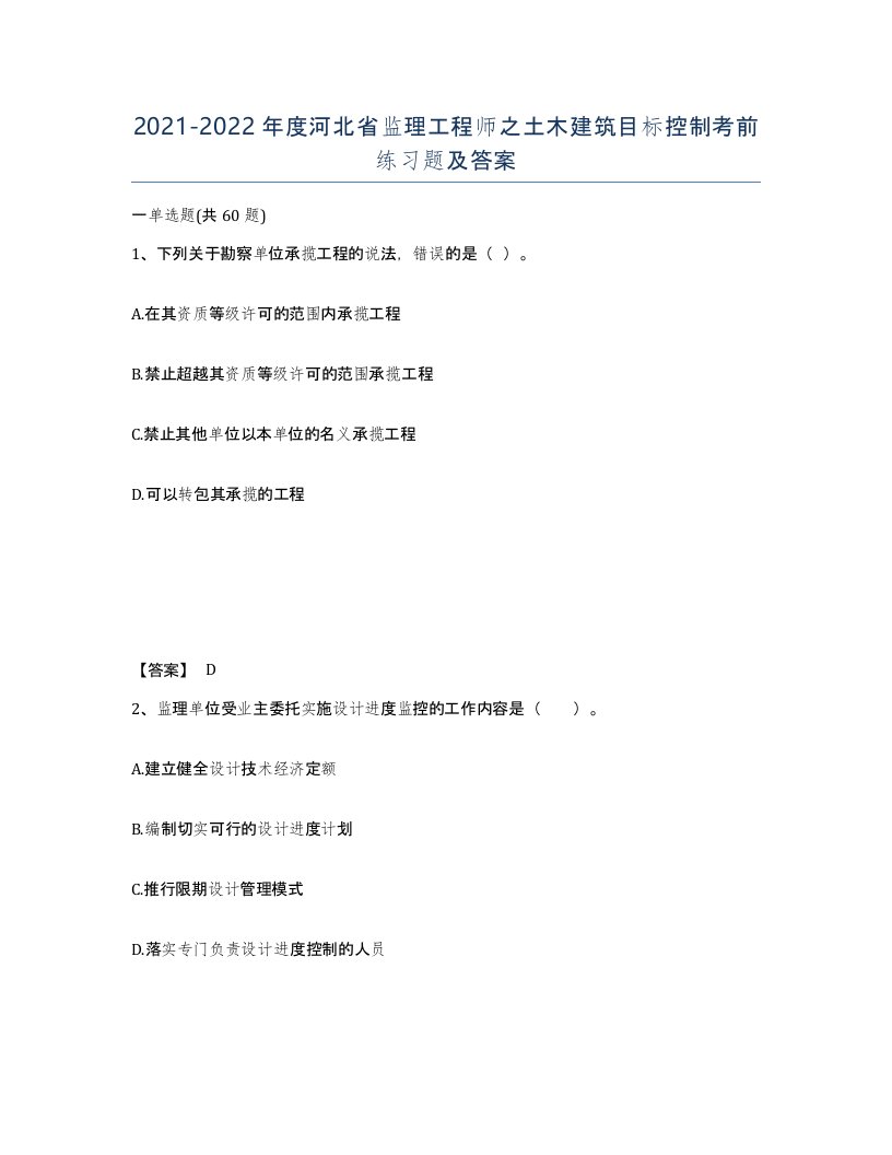 2021-2022年度河北省监理工程师之土木建筑目标控制考前练习题及答案