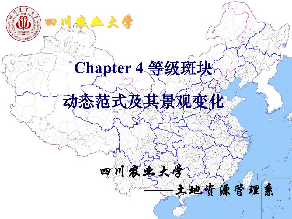 景观生态学chapter4等级板块动态范式及景观变化