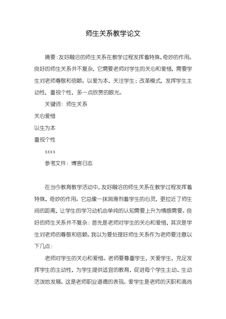 师生关系教学论文