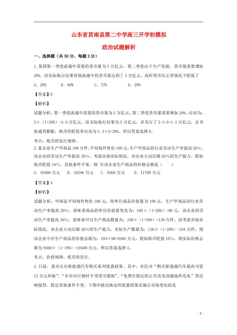 山东省莒南县第二中学高三政治开学初模拟试题（含解析）