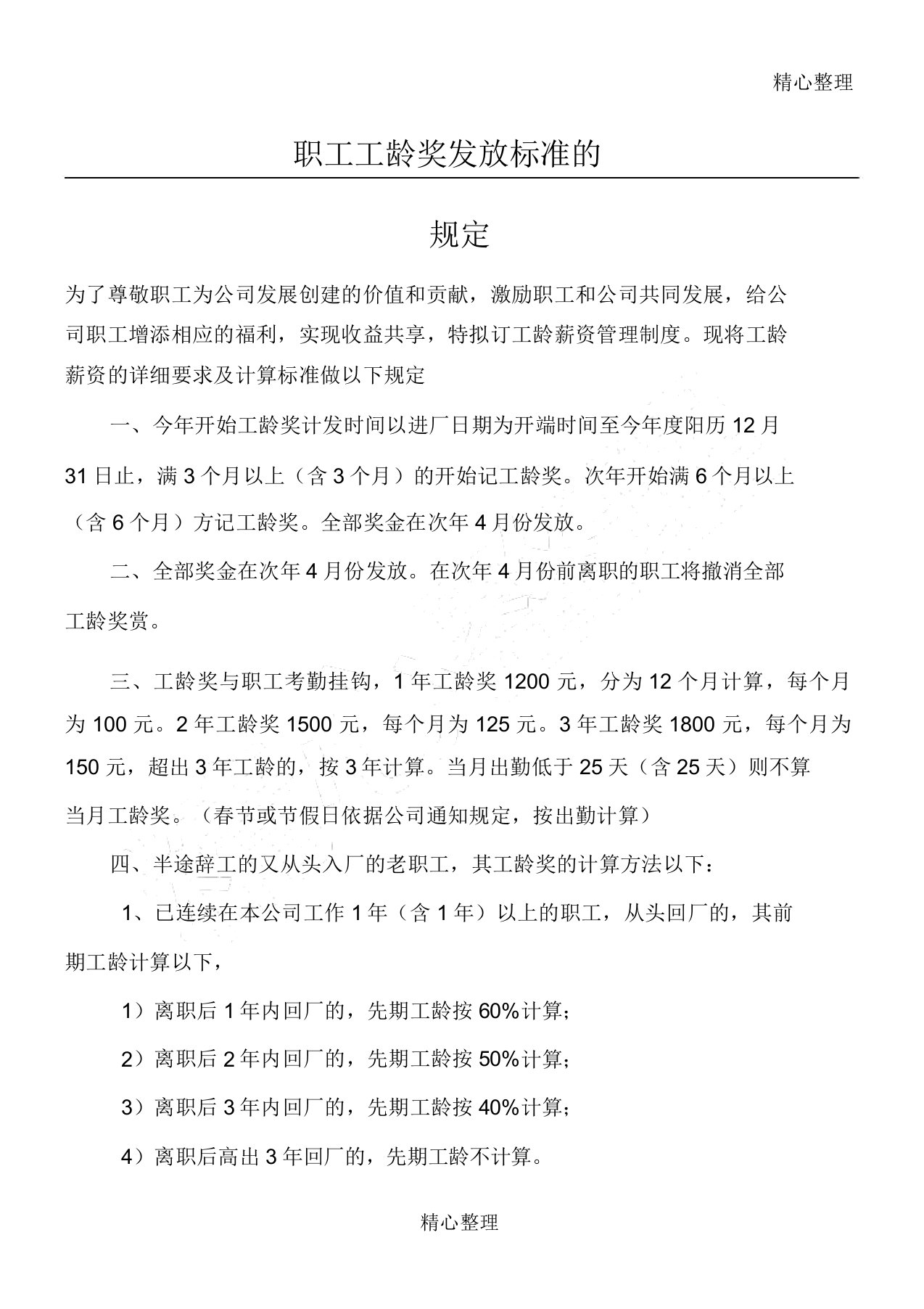 员工工龄奖发放标准规定