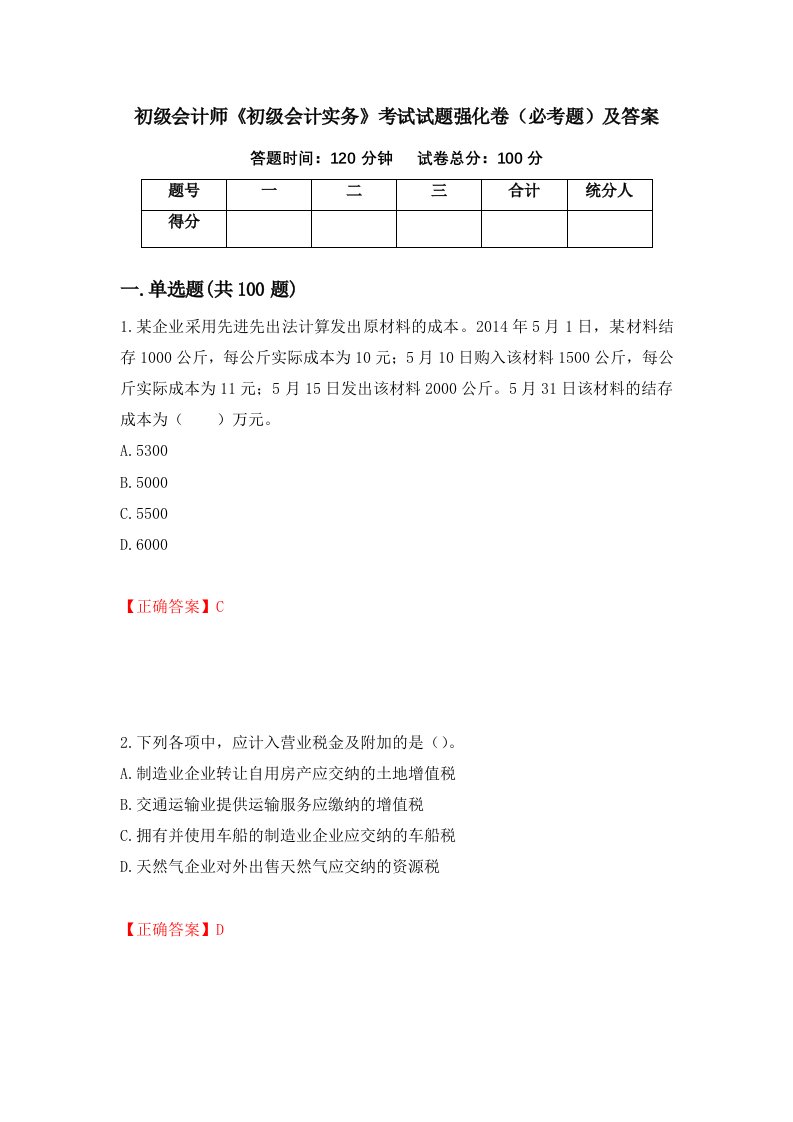 初级会计师初级会计实务考试试题强化卷必考题及答案57