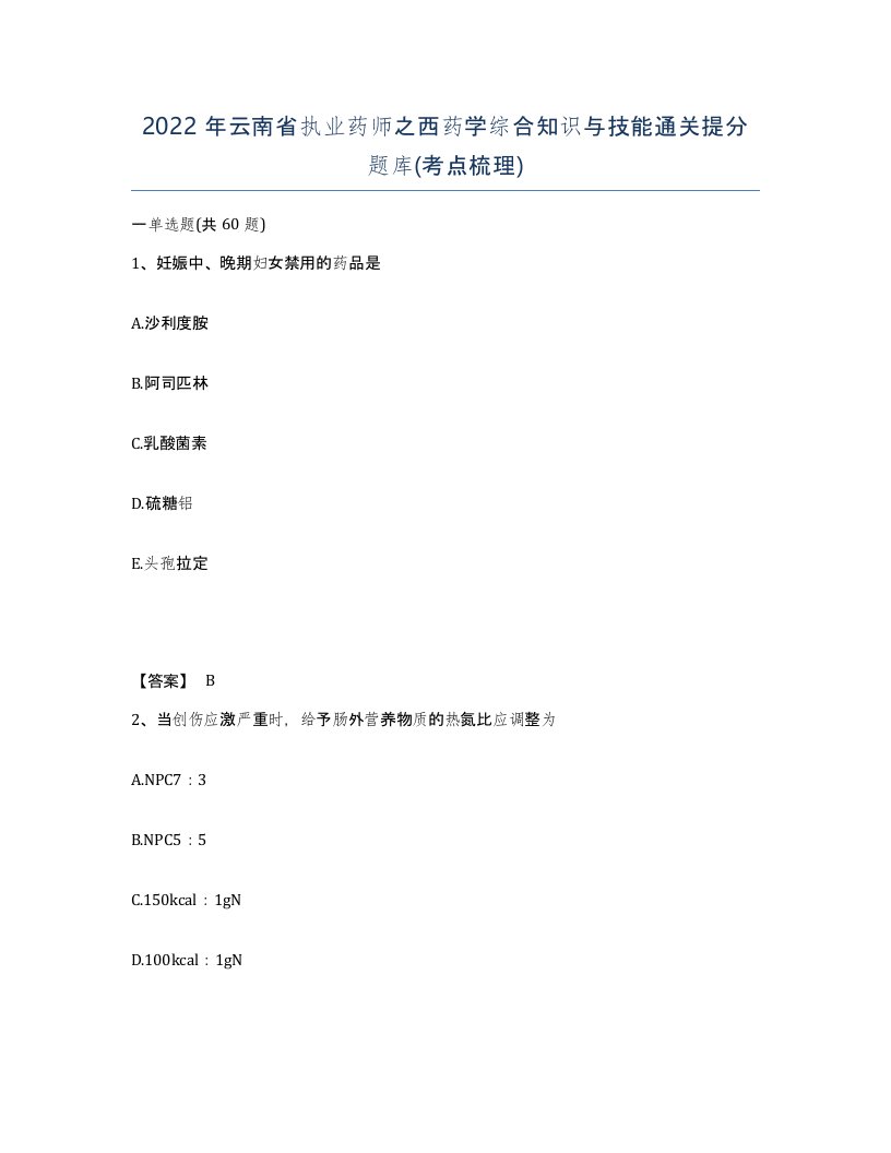 2022年云南省执业药师之西药学综合知识与技能通关提分题库考点梳理