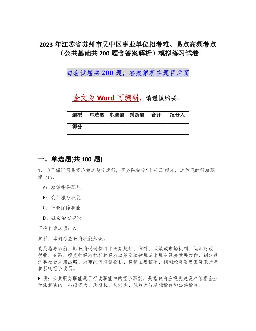 2023年江苏省苏州市吴中区事业单位招考难易点高频考点公共基础共200题含答案解析模拟练习试卷