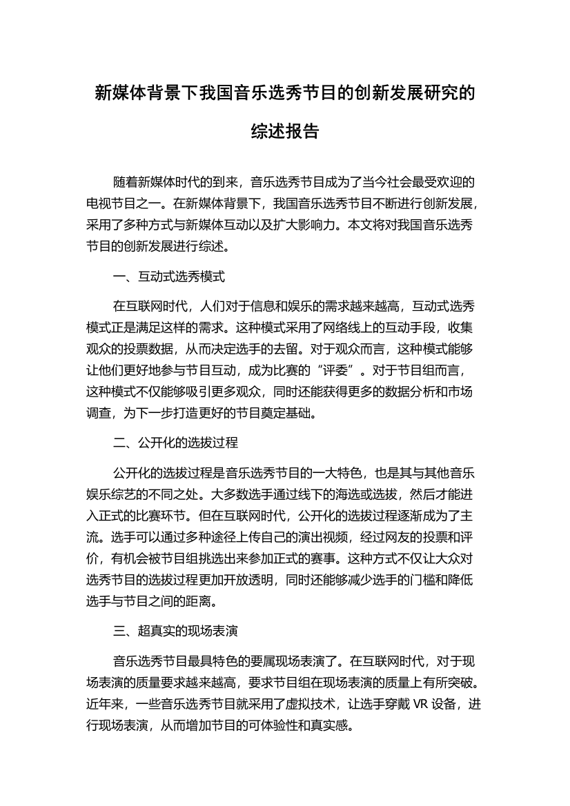 新媒体背景下我国音乐选秀节目的创新发展研究的综述报告