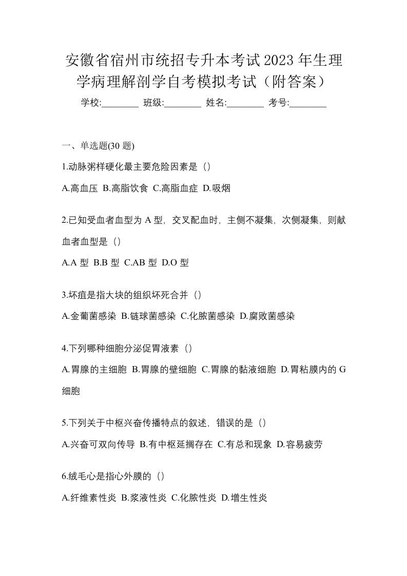 安徽省宿州市统招专升本考试2023年生理学病理解剖学自考模拟考试附答案