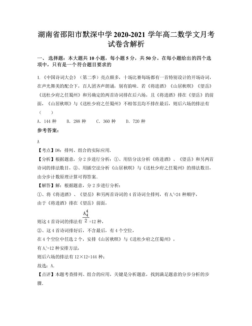 湖南省邵阳市默深中学2020-2021学年高二数学文月考试卷含解析