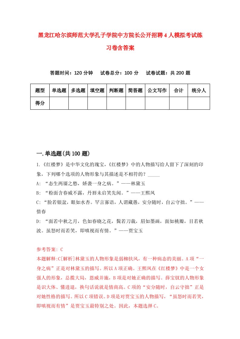 黑龙江哈尔滨师范大学孔子学院中方院长公开招聘4人模拟考试练习卷含答案第9次