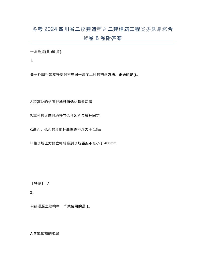 备考2024四川省二级建造师之二建建筑工程实务题库综合试卷B卷附答案