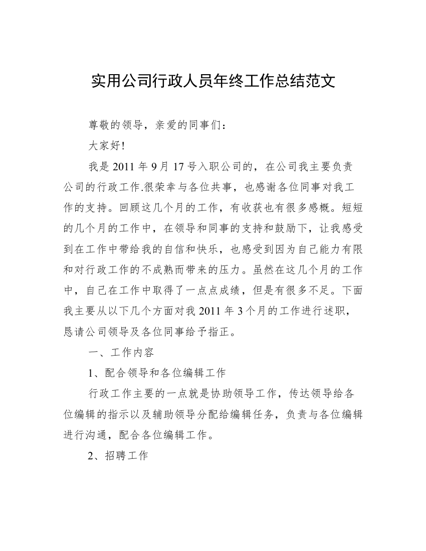 实用公司行政人员年终工作总结范文