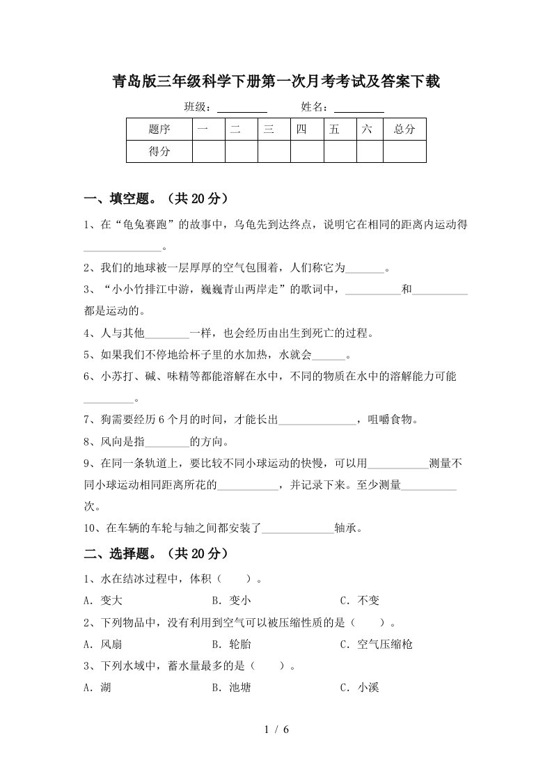 青岛版三年级科学下册第一次月考考试及答案下载