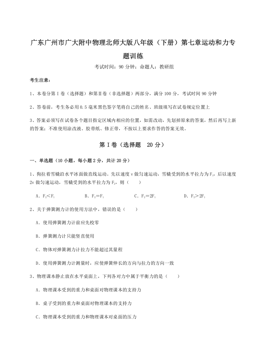 考点解析广东广州市广大附中物理北师大版八年级（下册）第七章运动和力专题训练试卷（解析版）