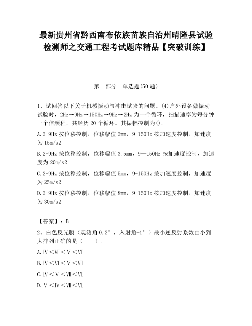 最新贵州省黔西南布依族苗族自治州晴隆县试验检测师之交通工程考试题库精品【突破训练】