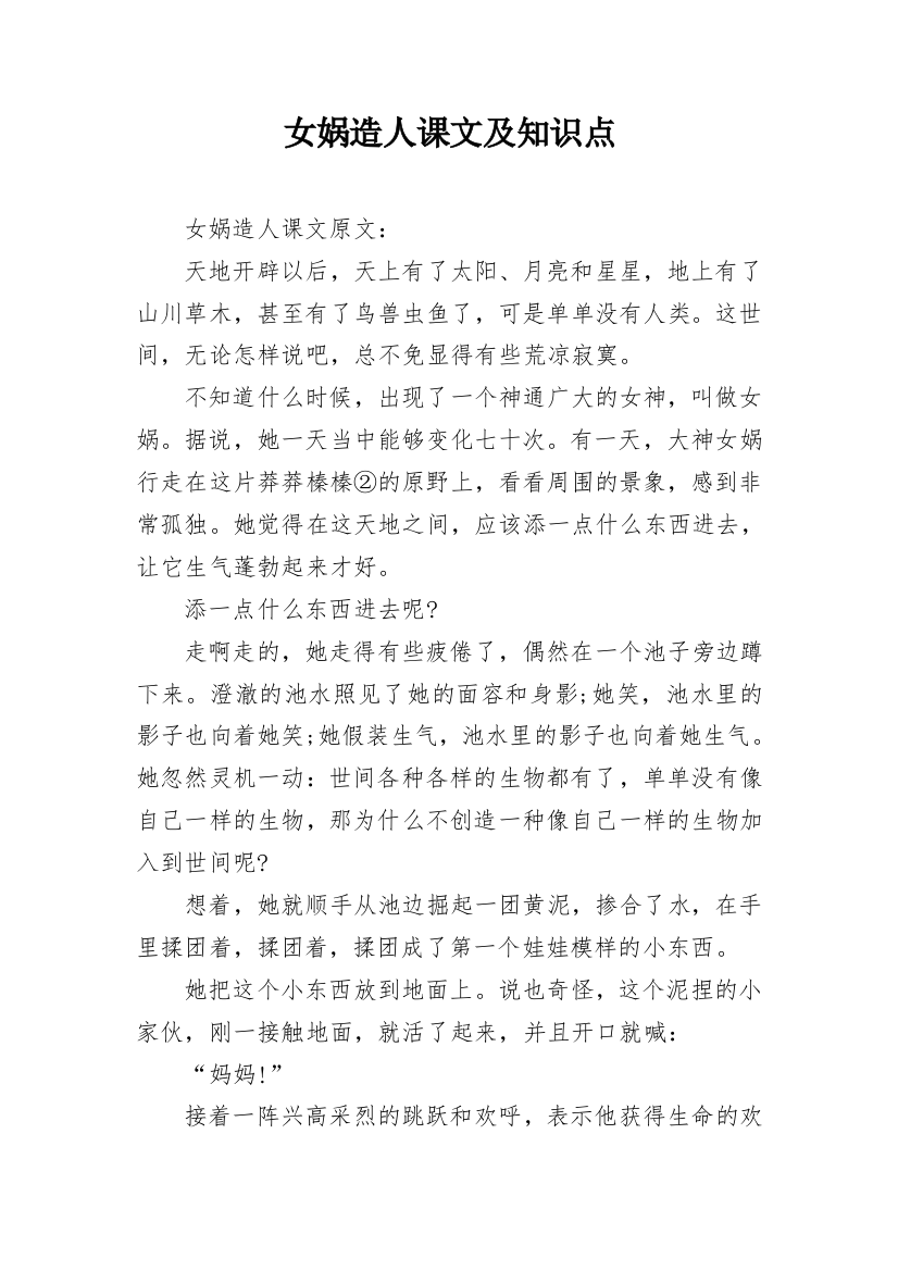 女娲造人课文及知识点