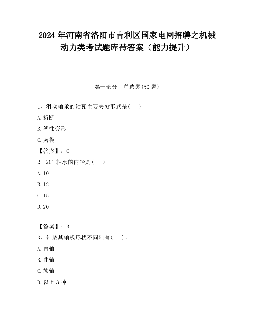 2024年河南省洛阳市吉利区国家电网招聘之机械动力类考试题库带答案（能力提升）