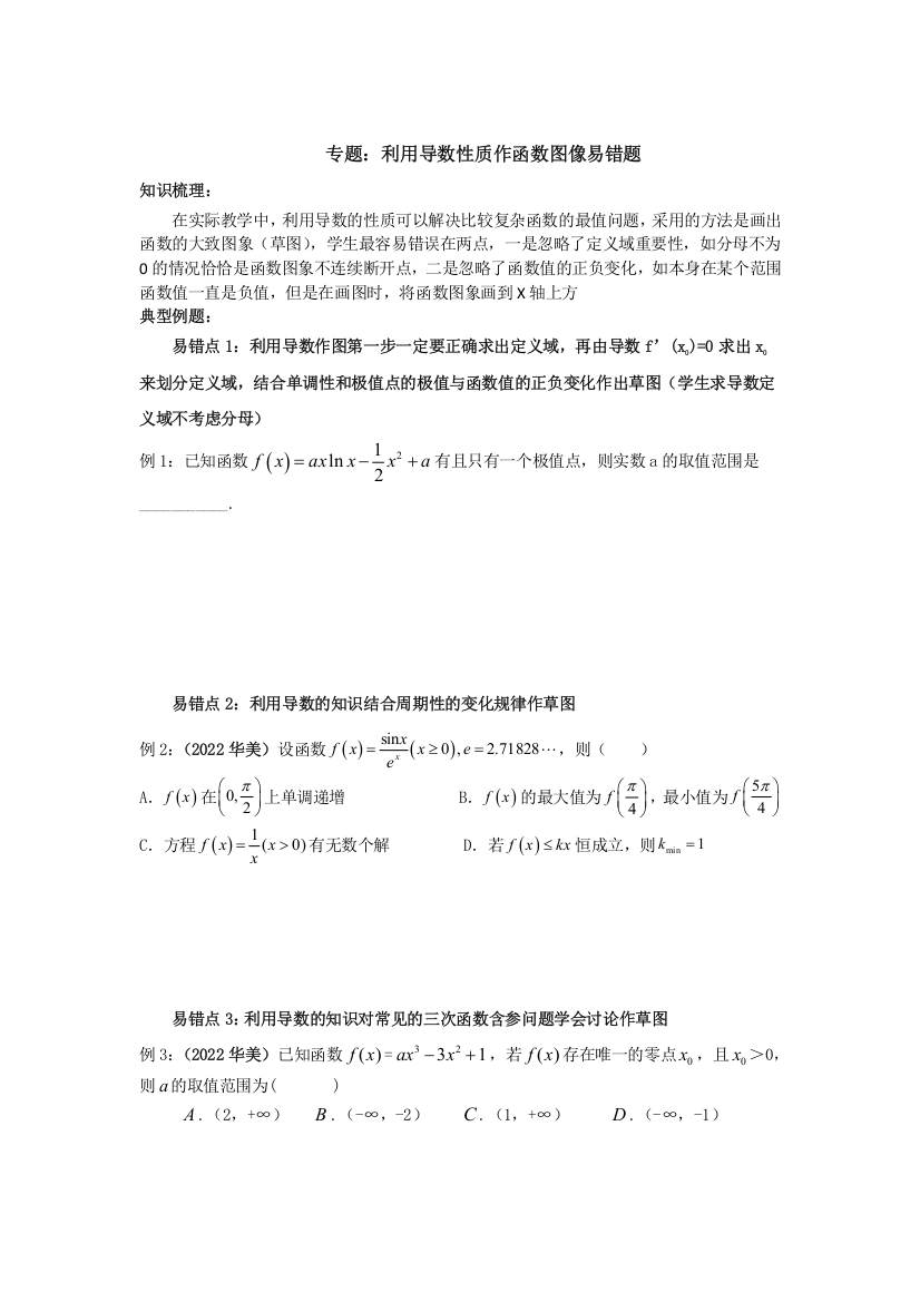 利用导数性质作函数图像易错题微讲义-2023届高三数学一轮复习