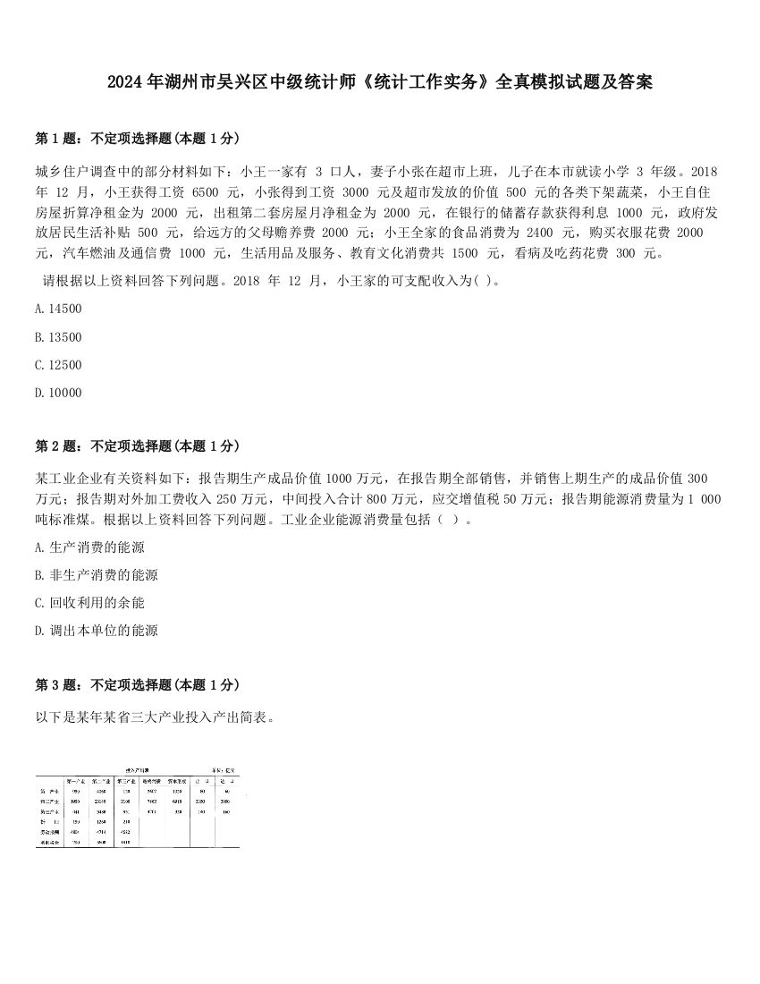 2024年湖州市吴兴区中级统计师《统计工作实务》全真模拟试题及答案