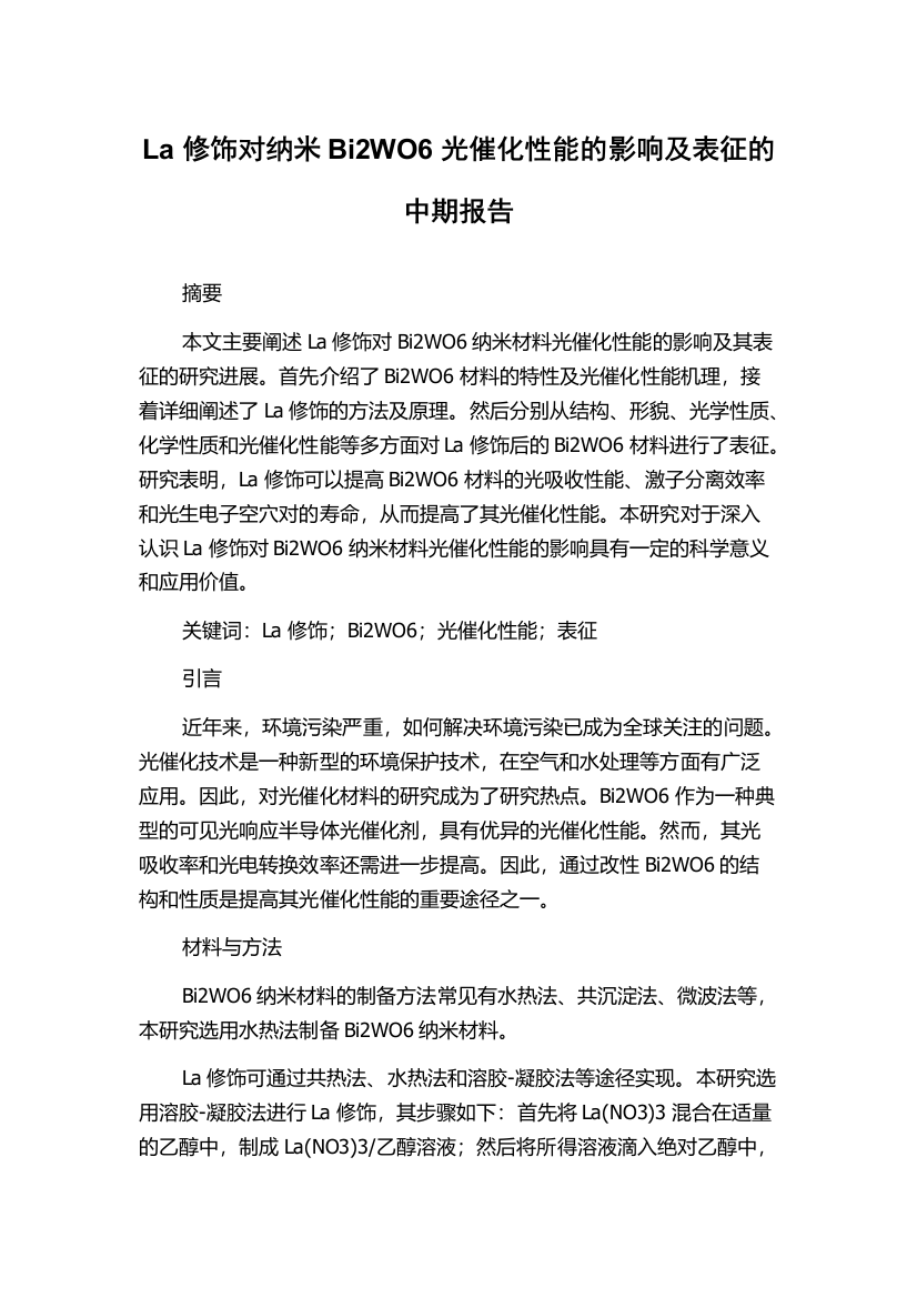 La修饰对纳米Bi2WO6光催化性能的影响及表征的中期报告