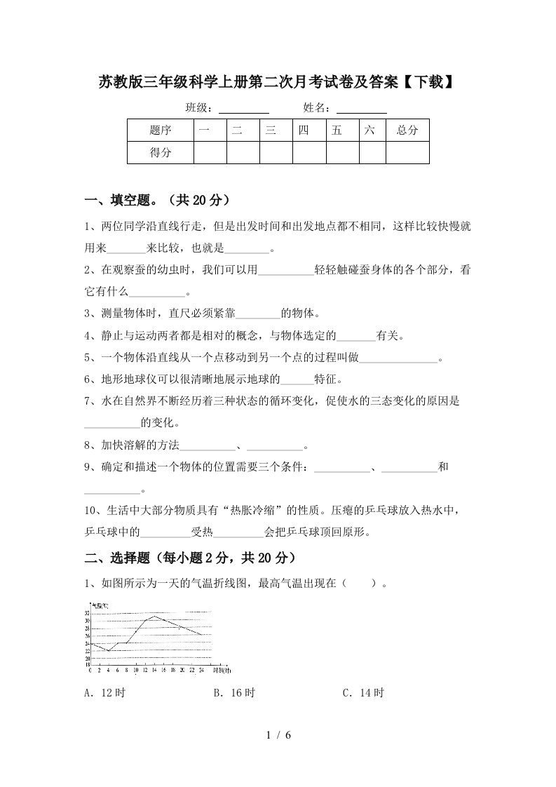 苏教版三年级科学上册第二次月考试卷及答案下载